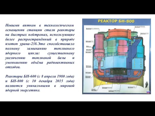 Новыми витком в технологическом оснащении станции стали реакторы на быстрых нейтронах,