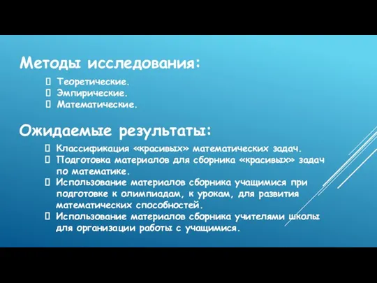 Методы исследования: Теоретические. Эмпирические. Математические. Ожидаемые результаты: Классификация «красивых» математических задач.