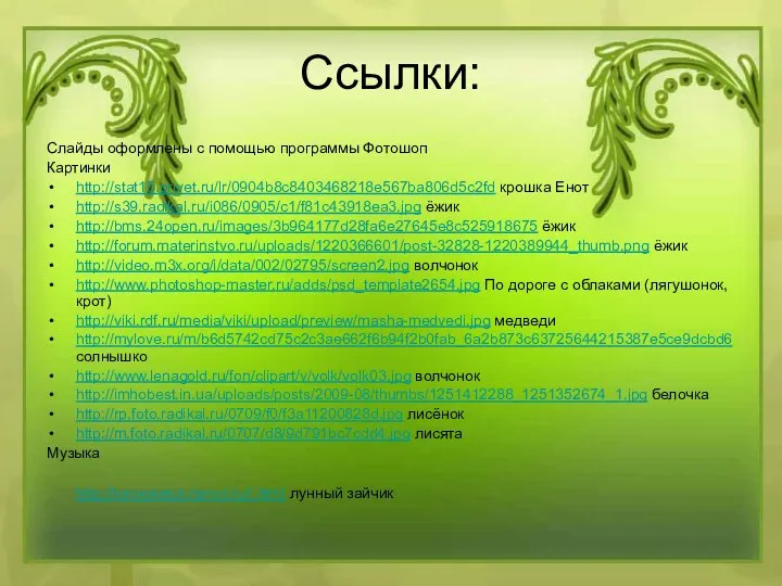 Ссылки: Слайды оформлены с помощью программы Фотошоп Картинки http://stat15.privet.ru/lr/0904b8c8403468218e567ba806d5c2fd крошка Енот