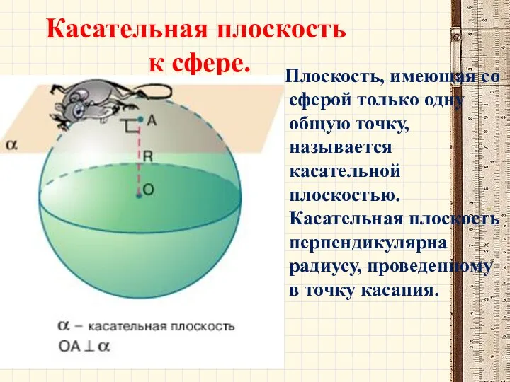 Касательная плоскость к сфере. Плоскость, имеющая со сферой только одну общую