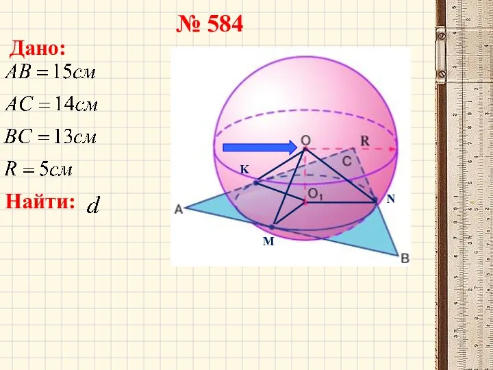 № 584 Дано: Найти: K N М