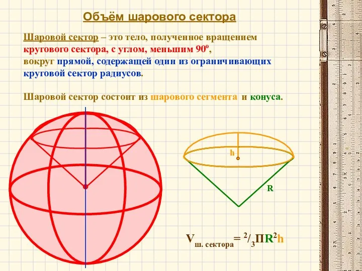 Объём шарового сектора Vш. сектора= 2/3ПR2h Шаровой сектор – это тело,