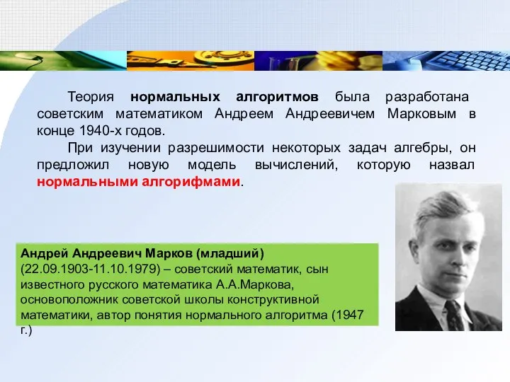 Теория нормальных алгоритмов была разработана советским математиком Андреем Андреевичем Марковым в