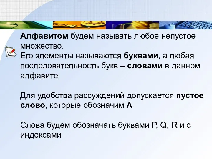 Алфавитом будем называть любое непустое множество. Его элементы называются буквами, а