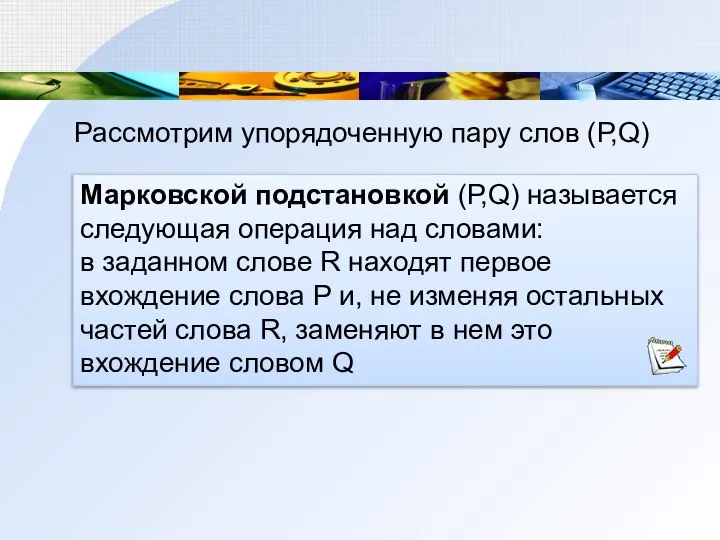 Марковской подстановкой (Р,Q) называется следующая операция над словами: в заданном слове