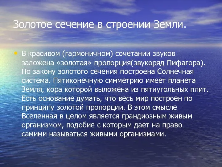 Золотое сечение в строении Земли. В красивом (гармоничном) сочетании звуков заложена