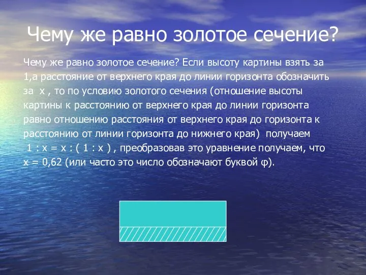 Чему же равно золотое сечение? Чему же равно золотое сечение? Если