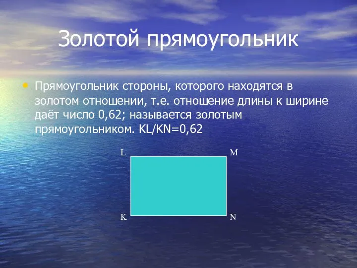 Золотой прямоугольник Прямоугольник стороны, которого находятся в золотом отношении, т.е. отношение