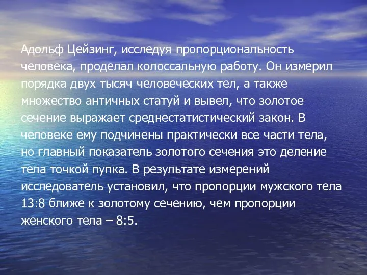 Адольф Цейзинг, исследуя пропорциональность человека, проделал колоссальную работу. Он измерил порядка