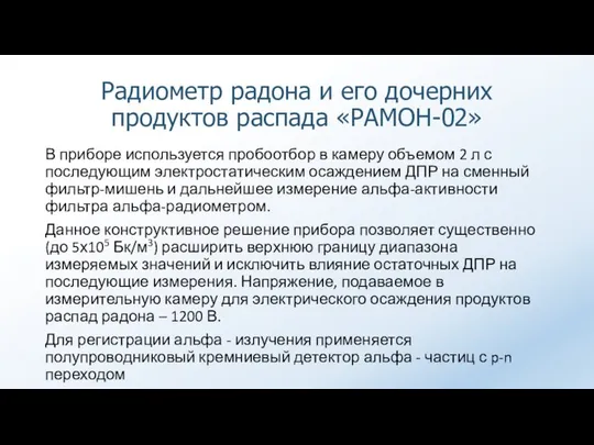 В приборе используется пробоотбор в камеру объемом 2 л с последующим