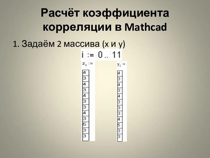 Расчёт коэффициента корреляции в Mathcad 1. Задаём 2 массива (x и y)