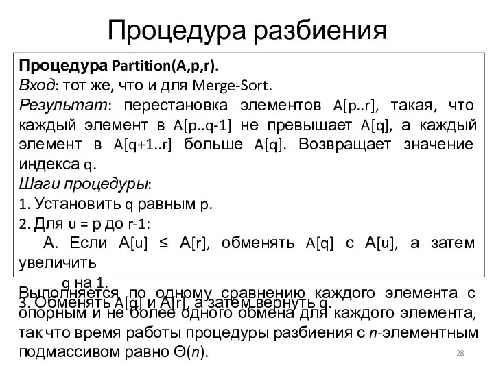 Процедура Partition(A,p,r). Вход: тот же, что и для Merge-Sort. Результат: перестановка