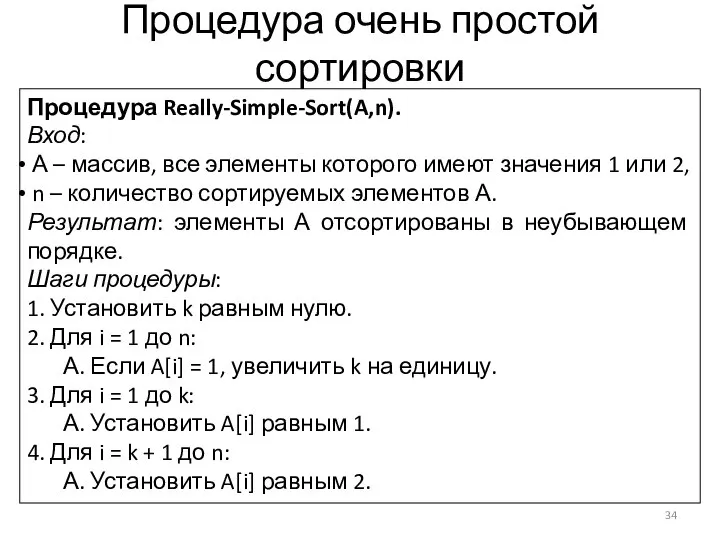 Процедура очень простой сортировки Процедура Really-Simple-Sort(A,n). Вход: А – массив, все