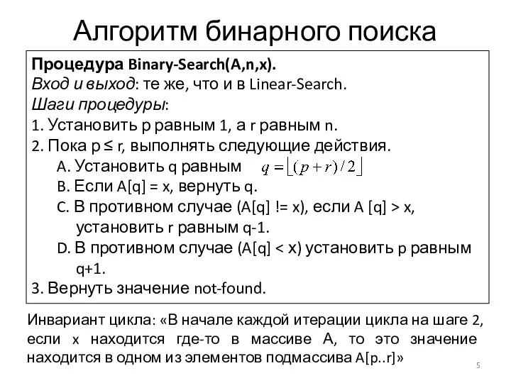 Алгоритм бинарного поиска Процедура Binary-Search(A,n,x). Вход и выход: те же, что