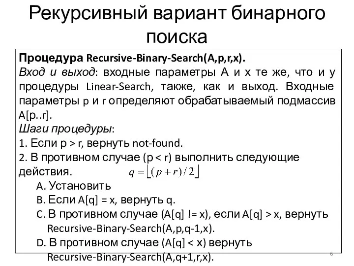 Рекурсивный вариант бинарного поиска Процедура Recursive-Binary-Search(A,p,r,x). Вход и выход: входные параметры