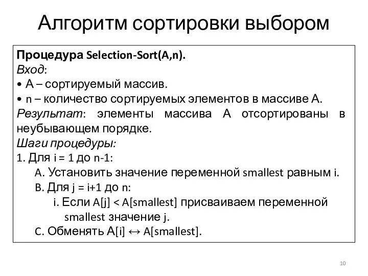 Алгоритм сортировки выбором Процедура Selection-Sort(A,n). Вход: • А – сортируемый массив.