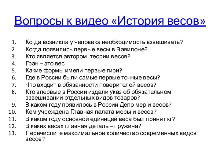 Вопросы к видео «История весов» Когда возникла у человека необходимость взвешивать?