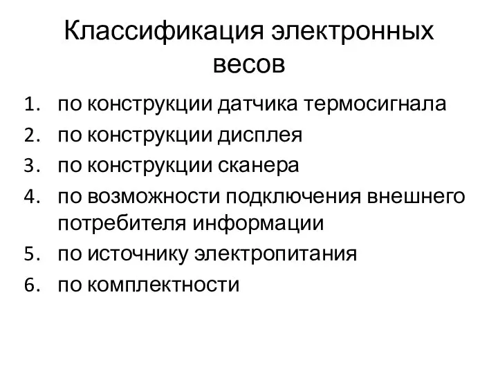 Классификация электронных весов по конструкции датчика термосигнала по конструкции дисплея по