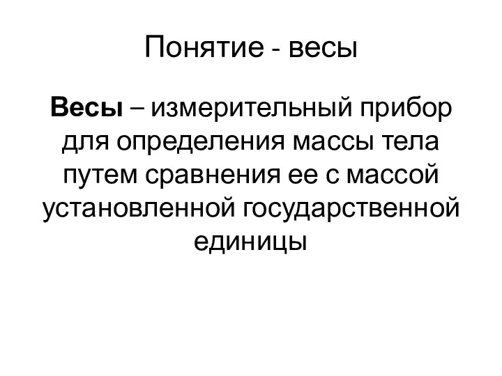 Понятие - весы Весы – измерительный прибор для определения массы тела