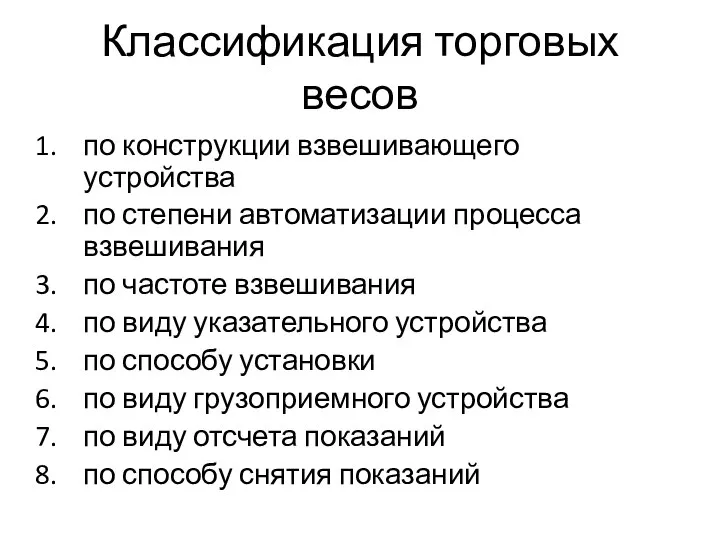 Классификация торговых весов по конструкции взвешивающего устройства по степени автоматизации процесса