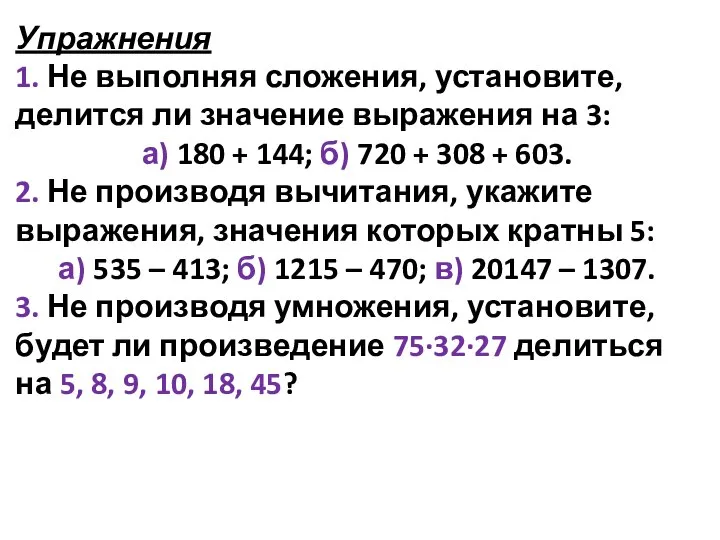 Упражнения 1. Не выполняя сложения, установите, делится ли значение выражения на