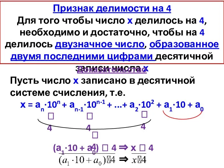 Признак делимости на 4 Для того чтобы число х делилось на