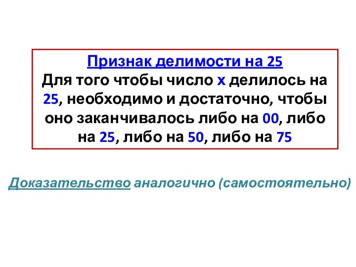 Признак делимости на 25 Для того чтобы число х делилось на