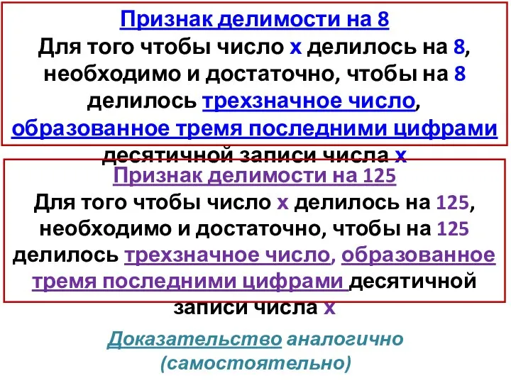 Признак делимости на 8 Для того чтобы число х делилось на