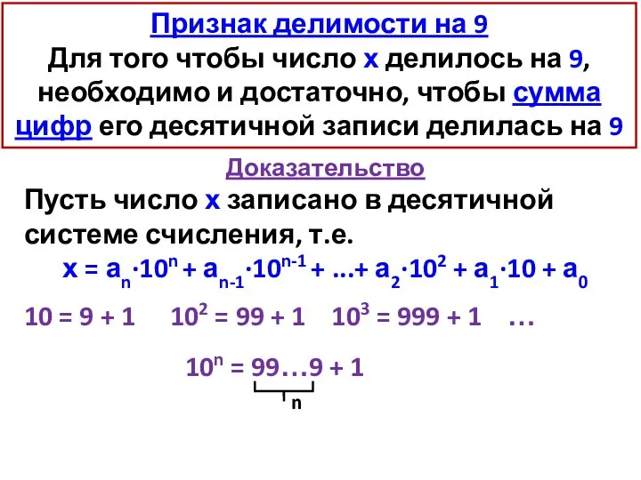 Признак делимости на 9 Для того чтобы число х делилось на