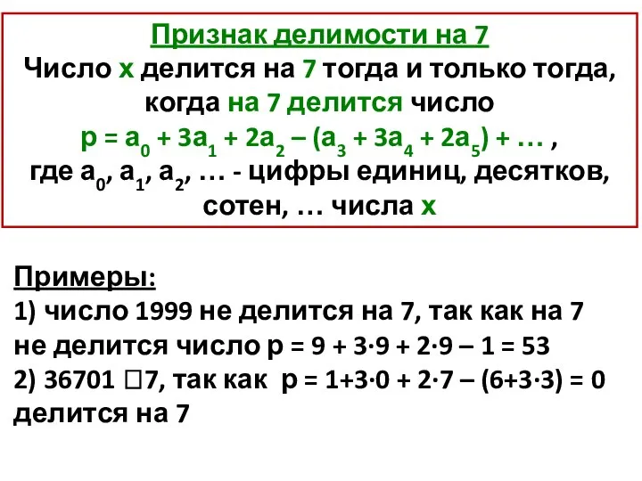 Признак делимости на 7 Число х делится на 7 тогда и