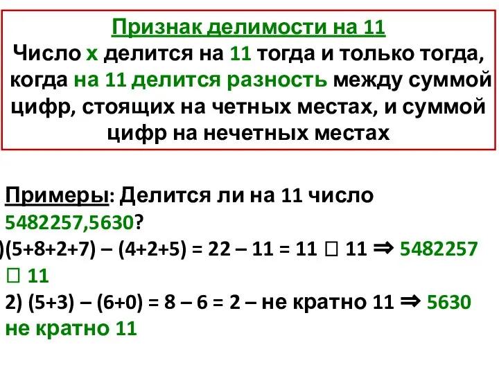 Признак делимости на 11 Число х делится на 11 тогда и