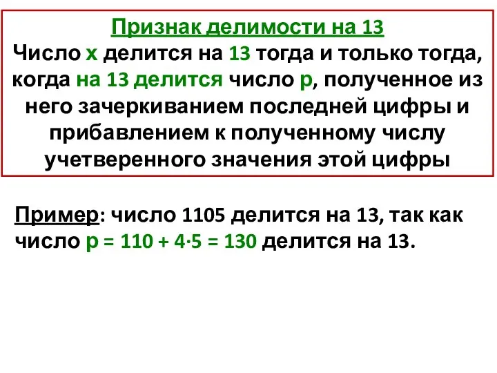 Признак делимости на 13 Число х делится на 13 тогда и