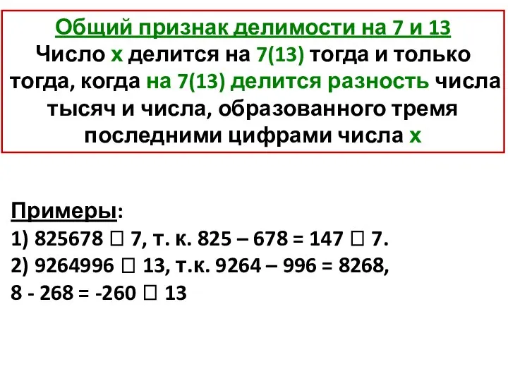 Общий признак делимости на 7 и 13 Число х делится на