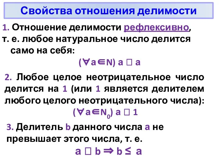 Свойства отношения делимости 1. Отношение делимости рефлексивно, т. е. любое натуральное