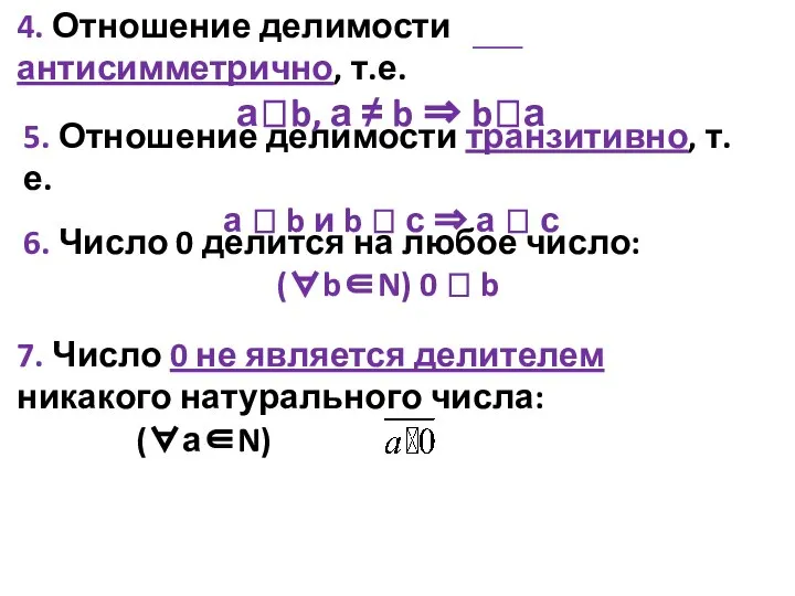 5. Отношение делимости транзитивно, т.е. а  b и b 