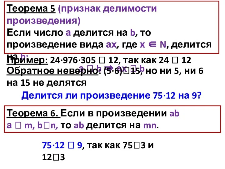 Теорема 5 (признак делимости произведения) Если число а делится на b,