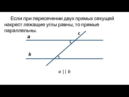 Если при пересечении двух прямых секущей накрест лежащие углы равны, то