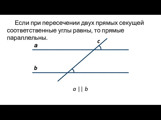 Если при пересечении двух прямых секущей соответственные углы равны, то прямые