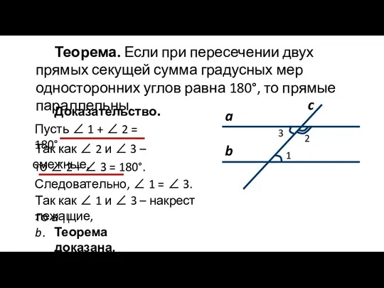 Теорема. Если при пересечении двух прямых секущей сумма градусных мер односторонних