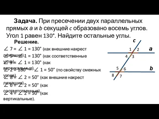 Задача. При пресечении двух параллельных прямых а и b секущей c