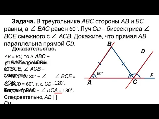 Задача. В треугольнике АВС стороны АВ и ВС равны, а ∠