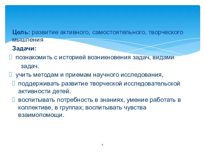 Цель: развитие активного, самостоятельного, творческого мышления Задачи: познакомить с историей возникновения