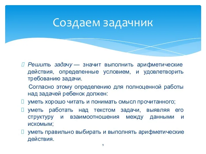 Решить задачу — значит выполнить арифметические действия, определенные условием, и удовлетворить