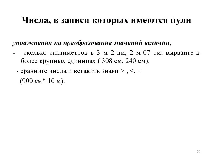 Числа, в записи которых имеются нули упражнения на преобразование значений величин,