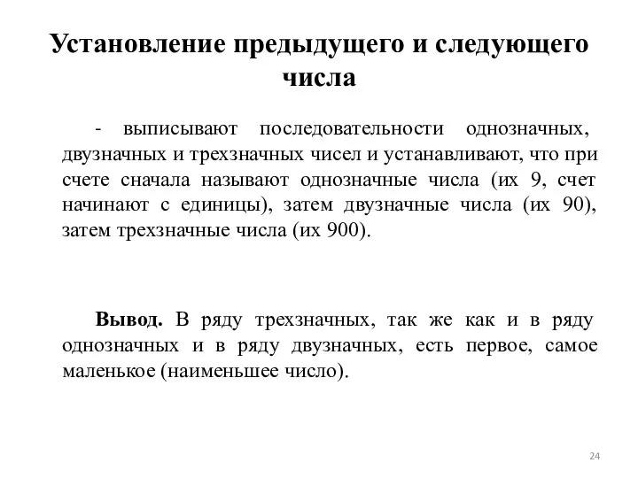 Установление предыдущего и следующего числа - выписывают последовательности однозначных, двузначных и