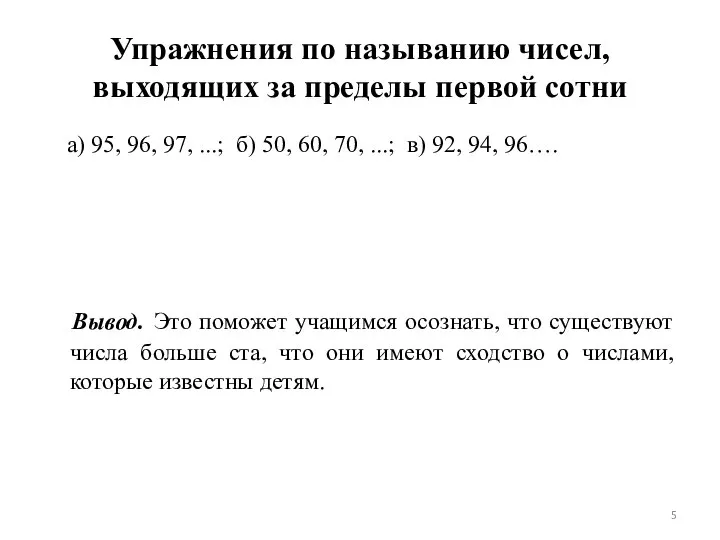 Упражнения по называнию чисел, выходящих за пределы первой сотни а) 95,