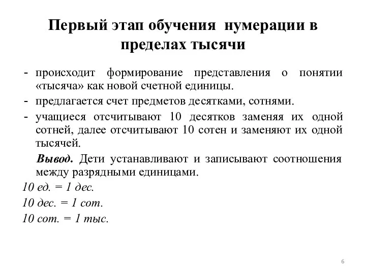 Первый этап обучения нумерации в пределах тысячи происходит формирование представления о