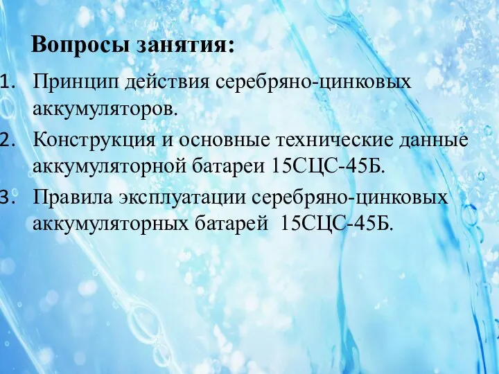 Принцип действия серебряно-цинковых аккумуляторов. Конструкция и основные технические данные аккумуляторной батареи