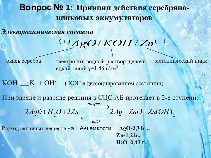 Электрохимическая система окись серебра электролит, водный раствор щелочи, едкий калий γ=1,46