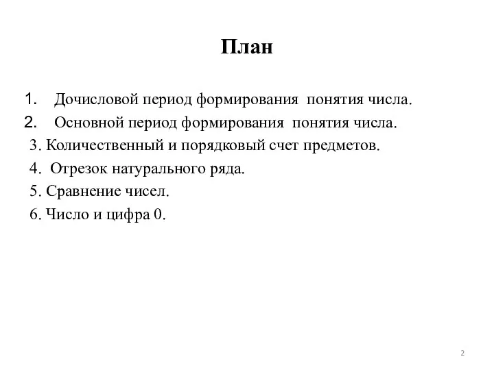 План Дочисловой период формирования понятия числа. Основной период формирования понятия числа.